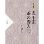  Omote Senke чай. горячая вода введение внизу / тысяч . левый 