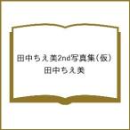 〔予約〕田中ちえ美2nd写真集(仮)/田中ちえ美