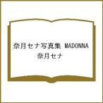 〔予約〕奈月セナ写真集 MADONNA/奈月セナ