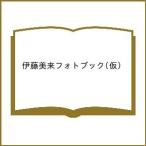 ショッピングミク 〔予約〕伊藤美来フォトブック(仮)