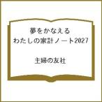 〔予約〕’27 夢をかなえるわたしの家計ノート