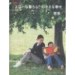 「スローな暮らし」の小さな幸せ/雅姫