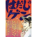 【条件付+10%相当】はだしのゲン ピカドン地獄編/中沢啓治【条件はお店TOPで】