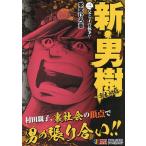 【条件付＋10％相当】新・男樹　京太郎編　３/本宮ひろ志【条件はお店TOPで】