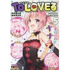 【条件付＋10％相当】ToLOVEる−とらぶる−　５　いざ/矢吹健太朗/長谷見沙貴【条件はお店TOPで】