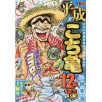 【条件付＋10％相当】平成こち亀　１２年　７〜１２月/秋本治【条件はお店TOPで】