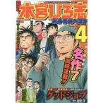 【条件付＋10％相当】熱ヨミ！本宮ひろ志おすすめベスト　４/本宮ひろ志【条件はお店TOPで】