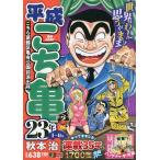 【条件付＋10％相当】平成こち亀　２３年　１〜６月/秋本治【条件はお店TOPで】