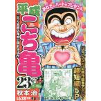 平成こち亀　２３年　７〜１２月/秋本治