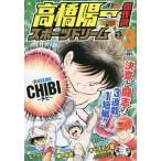 【条件付＋10％相当】高橋陽一傑作選　スポーツドリーム　３/高橋陽一【条件はお店TOPで】