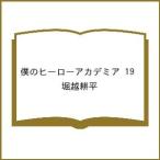 〔予約〕僕のヒーローアカデミア 19