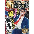 新サラリーマン金太郎 6 新装細読版
