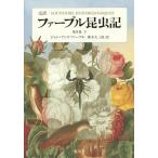 【条件付+10%相当】ファーブル昆虫記 完訳 第9巻下/ジャン＝アンリ・ファーブル/奥本大三郎【条件はお店TOPで】