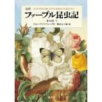 ファーブル昆虫記 完訳 第10巻下/ジャン＝アンリ・ファーブル/奥本大三郎