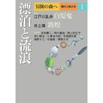 【条件付＋10％相当】冒険の森へ　傑作小説大全　１/逢坂剛/委員大沢在昌/委員北方謙三【条件はお店TOPで】