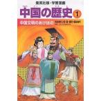 【条件付＋10％相当】中国の歴史　１/小林隆/岩井渓【条件はお店TOPで】