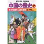 中国の歴史 2/小林隆/岩井渓