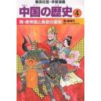 中国の歴史 4/柳川創造/郡山誉世夫