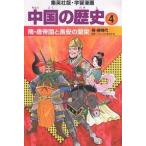 【条件付＋10％相当】中国の歴史　４/柳川創造/郡山誉世夫【条件はお店TOPで】