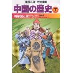 中国の歴史 7/坂田稔/井上大助