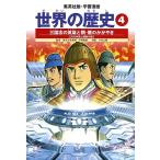 世界の歴史 4/波多野忠夫/小井土繁