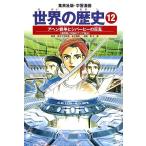 世界の歴史 12/波多野忠夫/青木庸