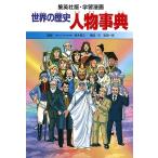 世界の歴史 〔別巻1〕/岩田一彦/石川森彦