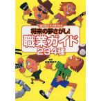 【条件付＋10％相当】将来の夢さがし！職業ガイド２３４種　「なりたい！」が見つかる【条件はお店TOPで】