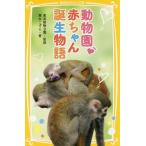 動物園・赤ちゃん誕生物語/粟生こずえ/東武動物公園
