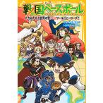  Sengoku Baseball (13)/.... подлинный futoshi /tolibatake Hal ручка 