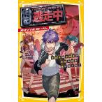 逃走中 オリジナルストーリー 参加者は小学生!?渋谷の街を逃げまくれ!/小川彗/白井鋭利