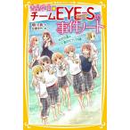 【条件付+10%】青星学園★チームEYE-Sの事件ノート 〔9〕/相川真/立樹まや【条件はお店TOPで】