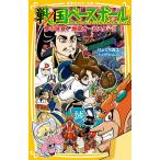 【条件付＋10％相当】戦国ベースボール　〔２０〕/りょくち真太/トリバタケハルノブ【条件はお店TOPで】