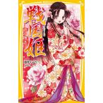 戦国姫 江の物語/藤咲あゆな/マルイノ