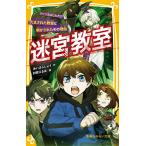迷宮教室 〔4〕/あいはらしゅう/肘原えるぼ
