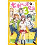 七瀬くん家(ち)の3兄弟 恋愛禁止!?ヒミツの同居はじめました!!/青山そらら/たしろみや