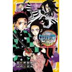 鬼滅の刃 ノベライズ 最終決戦と禰豆子の目覚め編/吾峠呼世晴/絵はのまきみ