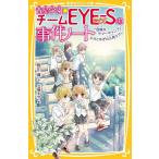 青星学園☆チームEYE－Sの事件ノート 〔19〕 （集英社みらい文庫