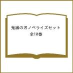 鬼滅の刃ノベライズセット 全10巻