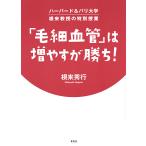 「毛細血管」は増やすが勝ち！　ハーバード＆パリ大学根来教授の特別授業/根来秀行