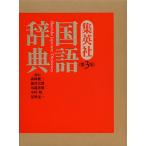 集英社国語辞典/森岡健二/徳川宗賢/川端善明