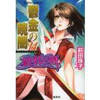 鬱金の暁闇 14/前田珠子