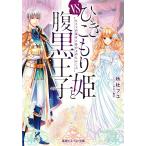 ひきこもり姫と腹黒王子 vsヒミツの巫女と目の上のたんこぶ/秋杜フユ