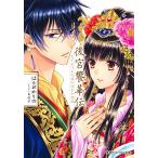 【条件付＋10％相当】後宮饗華伝　包丁愛づる花嫁の謎多き食譜/はるおかりの【条件はお店TOPで】