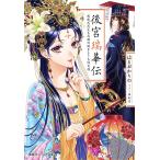 【条件付＋10％相当】後宮瑞華伝　戦戦恐恐たる花嫁の謎まとう吉祥文様/はるおかりの【条件はお店TOPで】