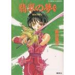 翡翠の夢 5/前田珠子