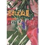 忘れえぬ夏/前田珠子