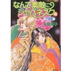 なんて素敵にジャパネスク 4/氷室冴子