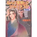 なんて素敵にジャパネスク 5/氷室冴子