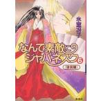 なんて素敵にジャパネスク 6/氷室冴子